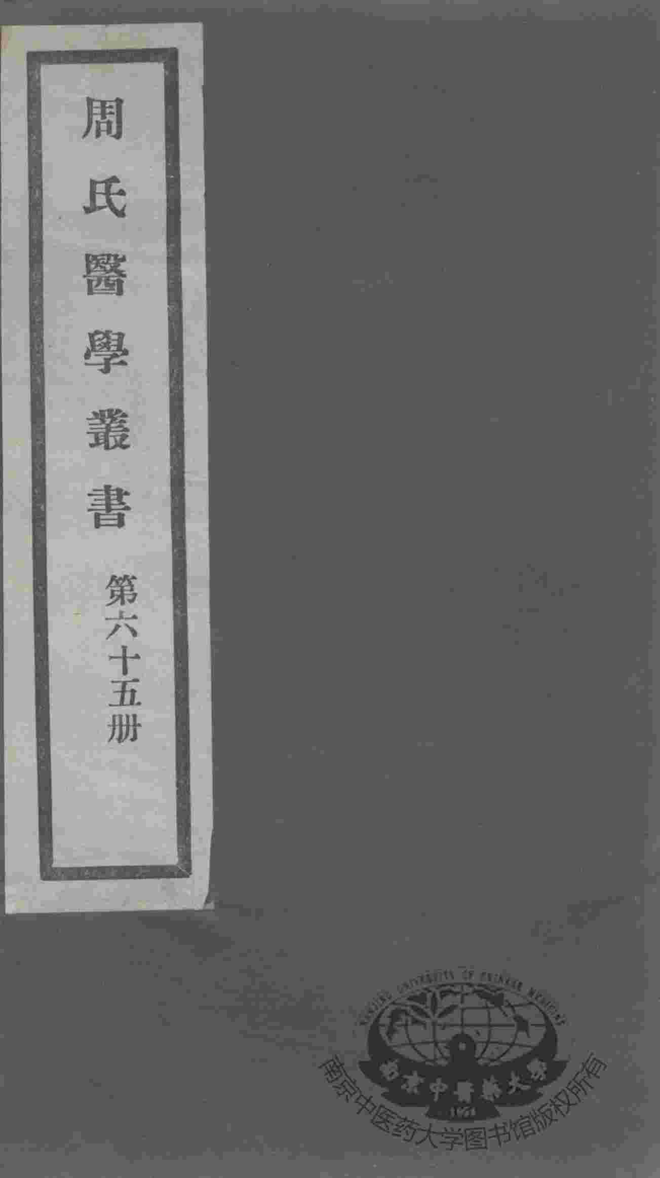 周氏医学丛书  第65册